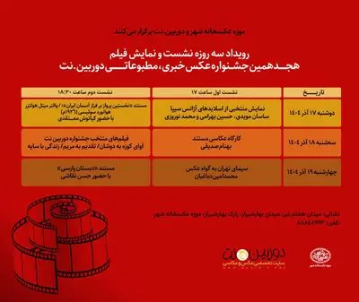 موزه عکسخانه شهر نشست‌های هجدهمین دوره جشنواره خبری، مطبوعاتی دوربین.نت را برگزار می‌کند