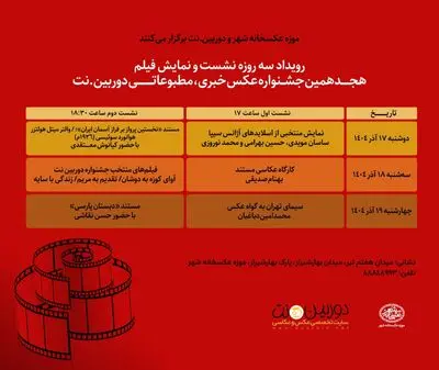موزه عکسخانه شهر نشست‌های هجدهمین دوره جشنواره خبری، مطبوعاتی دوربین.نت را برگزار می‌کند
