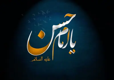 کربلایى شده ماندیم همه پاى حسن / لطف مولای کرم بنده‌نواز است هنوز / معرفی 10 عنوان کتاب و اشعاری در رثای شهادت دومین امام شیعیان