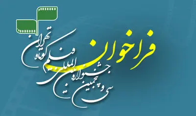 فراخوان سی و پنجمین جشنواره بین‌المللی فیلم کوتاه تهران منتشر شد

