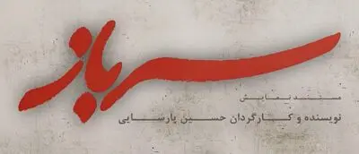 "سرباز"؛ با صدای محمد معتمدی/ عوامل تولید معرفی شدند