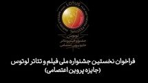 فراخوان جشنواره ملی فیلم و تئاتر «لوتوس» منتشر شد