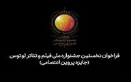 فراخوان جشنواره ملی فیلم و تئاتر «لوتوس» منتشر شد