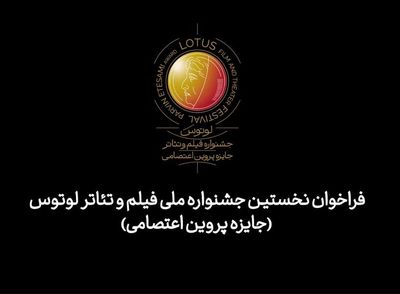 فراخوان جشنواره ملی فیلم و تئاتر «لوتوس» منتشر شد