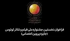 فراخوان جشنواره ملی فیلم و تئاتر «لوتوس» منتشر شد
