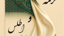 نمایش حرکات آئینی «ترمه و اطلس» در تالار وحدت