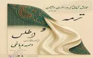 نمایش حرکات آئینی «ترمه و اطلس» در تالار وحدت