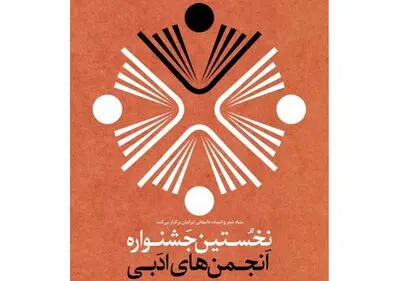 نخستین جشنواره انجمن‌های ادبی برگزار می‌شود