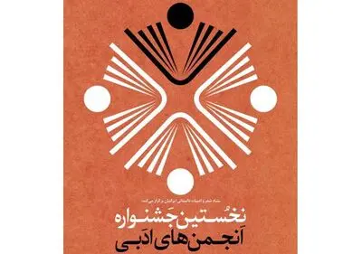 نخستین جشنواره انجمن‌های ادبی برگزار می‌شود
