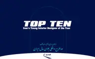 اعلام نتایج جایزه ده طراح داخلی جوان سال ایران