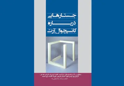 انتشار کتاب "جستارهایی درباره کانسپچوال آرت"