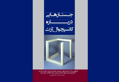 انتشار کتاب "جستارهایی درباره کانسپچوال آرت"