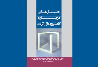 انتشار کتاب "جستارهایی درباره کانسپچوال آرت"