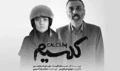 نمایش «کلسیم» میزبان عکاسان و خبرنگاران می‌شود