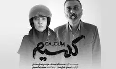 نمایش «کلسیم» میزبان عکاسان و خبرنگاران می‌شود