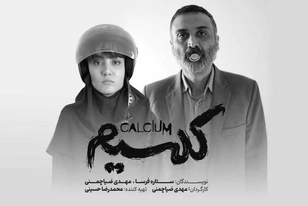 نمایش «کلسیم» میزبان عکاسان و خبرنگاران می‌شود