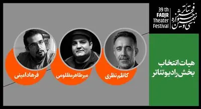معرفی هیئت انتخاب بخش رادیو تئاتر جشنواره تئاتر فجر