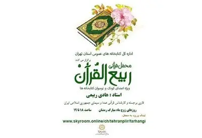 برپایی محفل قرآنی ربیع‌‌القرآن برای کودکان و نوجوانان
