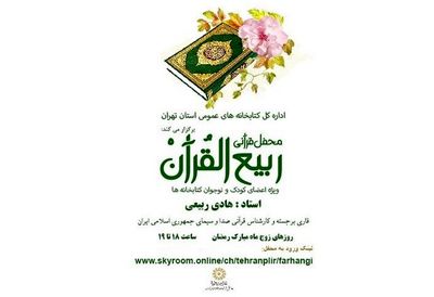 برپایی محفل قرآنی ربیع‌‌القرآن برای کودکان و نوجوانان