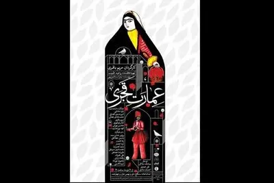 «عمارت قجری» در سنگلج اجرا می‌شود