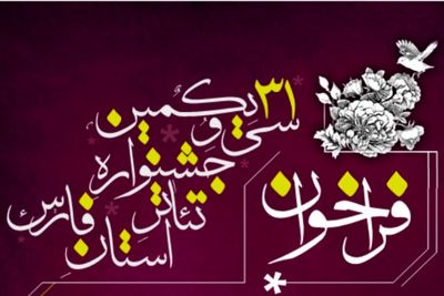 انتشار فراخوان سی و یکمین جشنواره تئاتر فارس