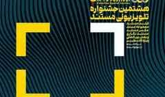آثار راه یافته به جشنواره تلویزیونی مستند معرفی شدند