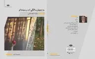 انتشار مجموعه شعر 