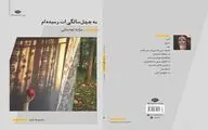 انتشار مجموعه شعر 