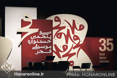 کنسرت ارکستر موسیقی رتوریک در سی و پنجمین جشنواره موسیقی فجر