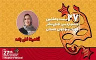 آناهیتا غنی‌زاده: جشنواره تئاتر کودک و نوجوان جایگاه ملی و بین‌المللی خود را به دست آورده است