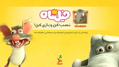 رونمایی از بازی "فیلشاه" همزمان با فروش 7 میلیاردی

