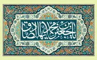 معرفی آثاری در ستایش ولادت ششمین اختر تابناک آسمان امامت | نور جمال صادق از افق برآمد | آفتاب علمش طالع شد از مشارق