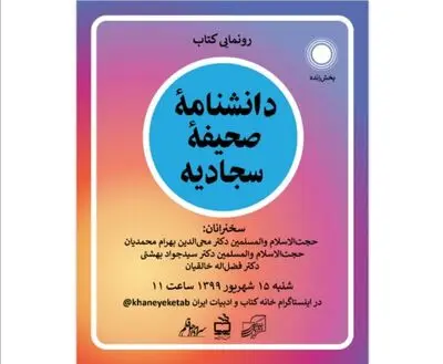 رونمایی مجازی "دانشنامه صحیفه سجادیه"