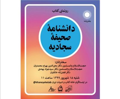 رونمایی مجازی "دانشنامه صحیفه سجادیه"