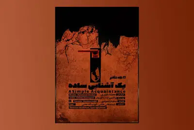 پوستر تله‌تئاتر «یک آشنایی ساده» منتشر شد