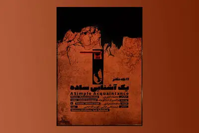 پوستر تله‌تئاتر «یک آشنایی ساده» منتشر شد