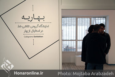 نمایشگاه "بهاریه" آثار نقاشی‌خط پیشکسوتان در گالری هپتا‎