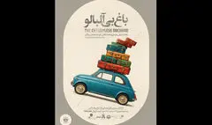 «باغ بی‌آلبالو» به مدت محدود به صحنه بازمی‌گردد
