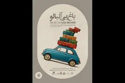 «باغ بی‌آلبالو» به مدت محدود به صحنه بازمی‌گردد