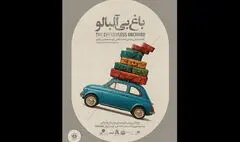 «باغ بی‌آلبالو» به مدت محدود به صحنه بازمی‌گردد