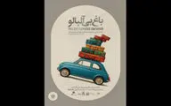 «باغ بی‌آلبالو» به مدت محدود به صحنه بازمی‌گردد