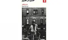 برنده جایزه بزرگ رمان پلیسی فرانسه به ایران آمد