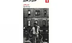 برنده جایزه بزرگ رمان پلیسی فرانسه به ایران آمد