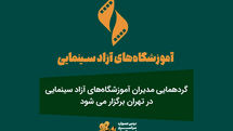 گردهمایی مدیران آموزشگاه‌های آزاد سینمایی در تهران برگزار می‌شود