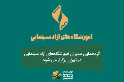 گردهمایی مدیران آموزشگاه‌های آزاد سینمایی در تهران برگزار می‌شود