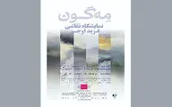 «مِه‌گون» در گالری پردیس ملت به نمایش در می‌آید