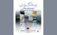 «مِه‌گون» در گالری پردیس ملت به نمایش در می‌آید