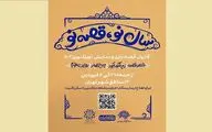 مجموعه برنامه «سال نو، قصه نو» در تهران آغاز شد