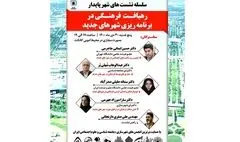 وبینار رهیافت فرهنگی در برنامه‌ریزی شهرهای جدید برگزار می‌شود