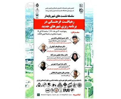 وبینار رهیافت فرهنگی در برنامه‌ریزی شهرهای جدید برگزار می‌شود